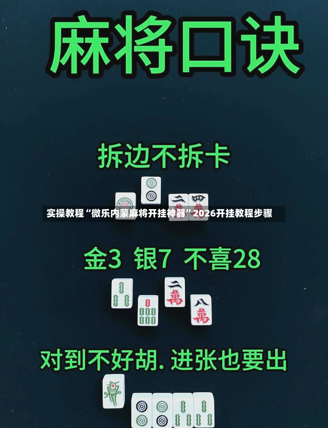实操教程“微乐内蒙麻将开挂神器”2026开挂教程步骤-第2张图片