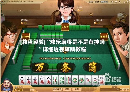 [教程经验]“欢乐麻将是不是有挂吗”详细透视辅助教程-第3张图片