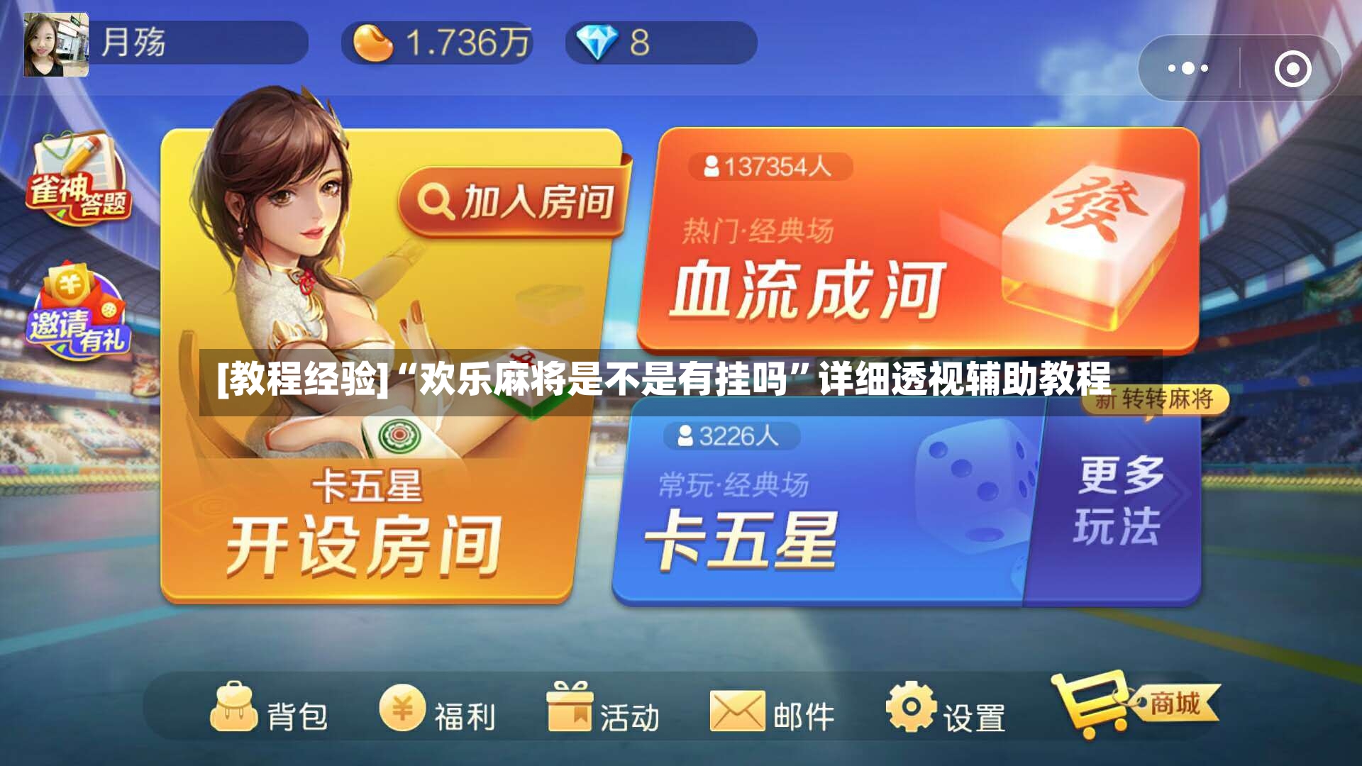 [教程经验]“欢乐麻将是不是有挂吗”详细透视辅助教程-第2张图片