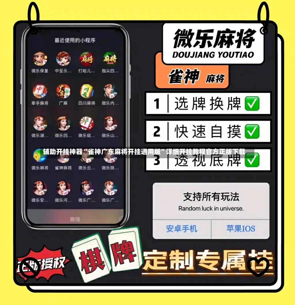辅助开挂神器“雀神广东麻将开挂通用版”详细开挂教程官方正版下载