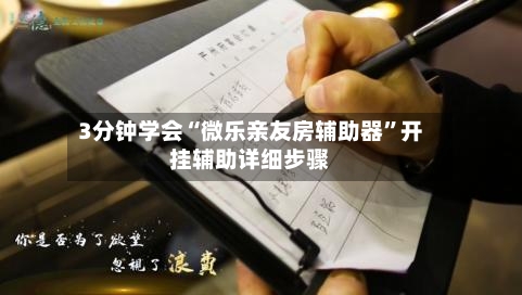 3分钟学会“微乐亲友房辅助器”开挂辅助详细步骤-第2张图片