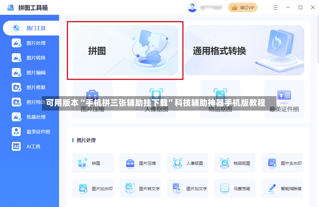 可用版本“手机拼三张辅助挂下载”科技辅助神器手机版教程-第2张图片