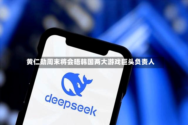黄仁勋周末将会晤韩国两大游戏巨头负责人