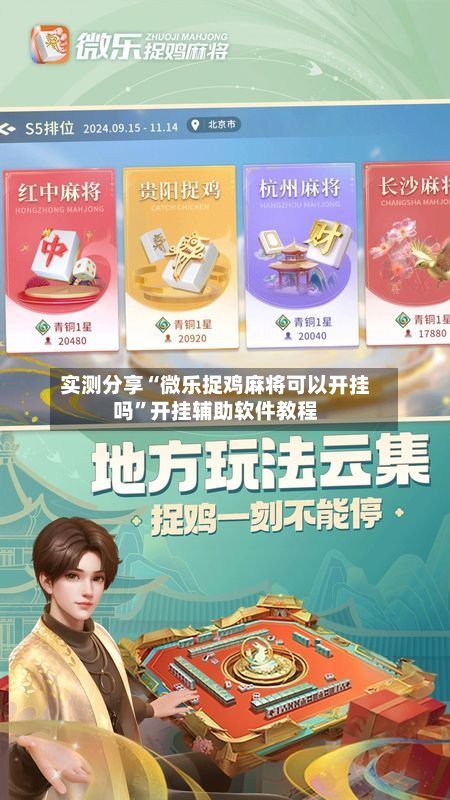 实测分享“微乐捉鸡麻将可以开挂吗”开挂辅助软件教程