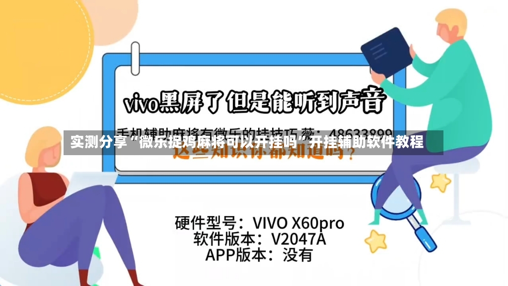 实测分享“微乐捉鸡麻将可以开挂吗”开挂辅助软件教程-第2张图片