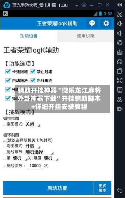 辅助开挂神器“微乐龙江麻将外卦神器下载”开挂辅助脚本+详细开挂安装教程