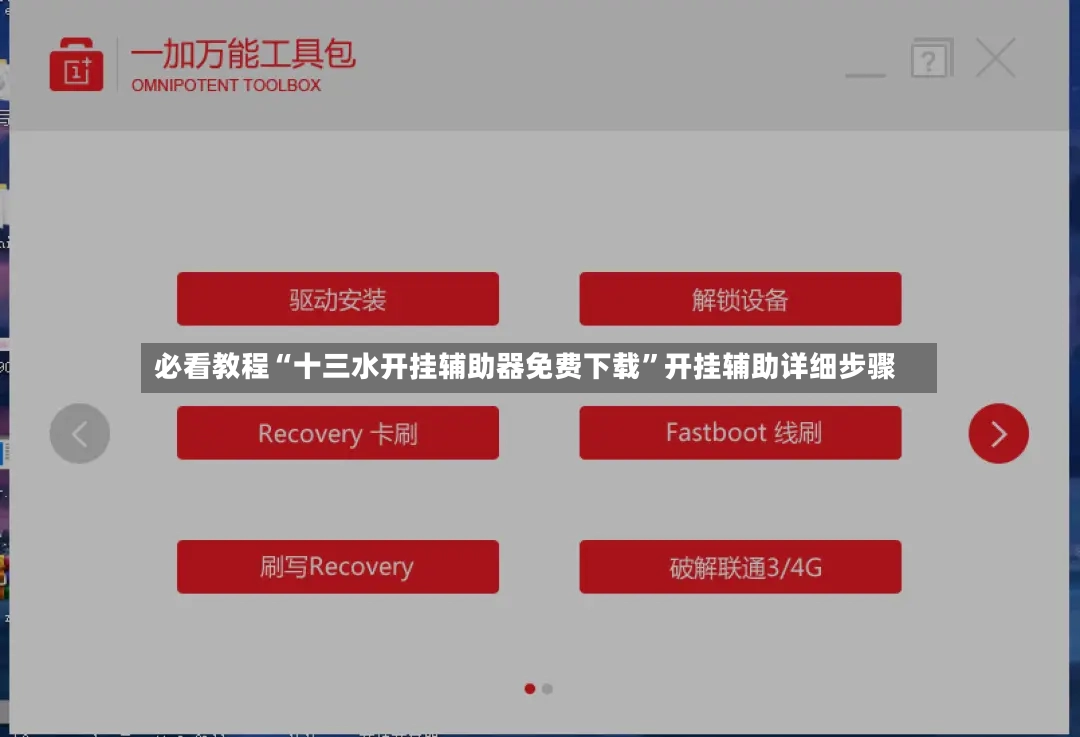 必看教程“十三水开挂辅助器免费下载”开挂辅助详细步骤