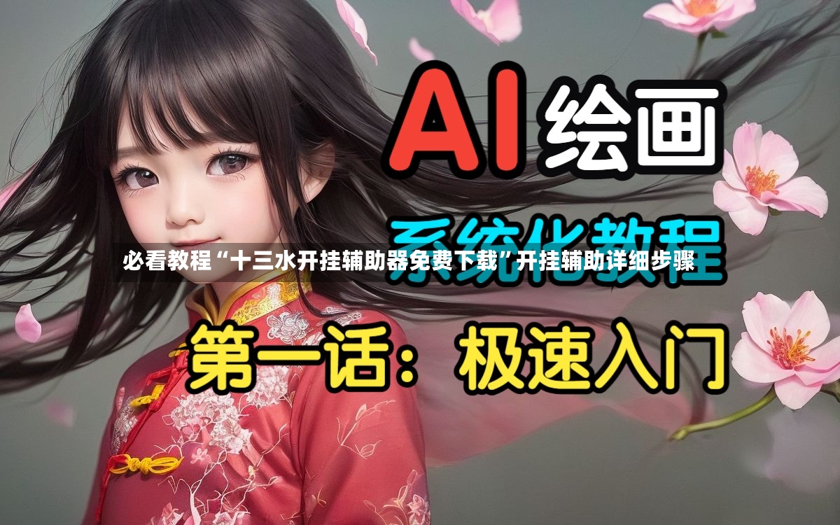 必看教程“十三水开挂辅助器免费下载	”开挂辅助详细步骤-第2张图片