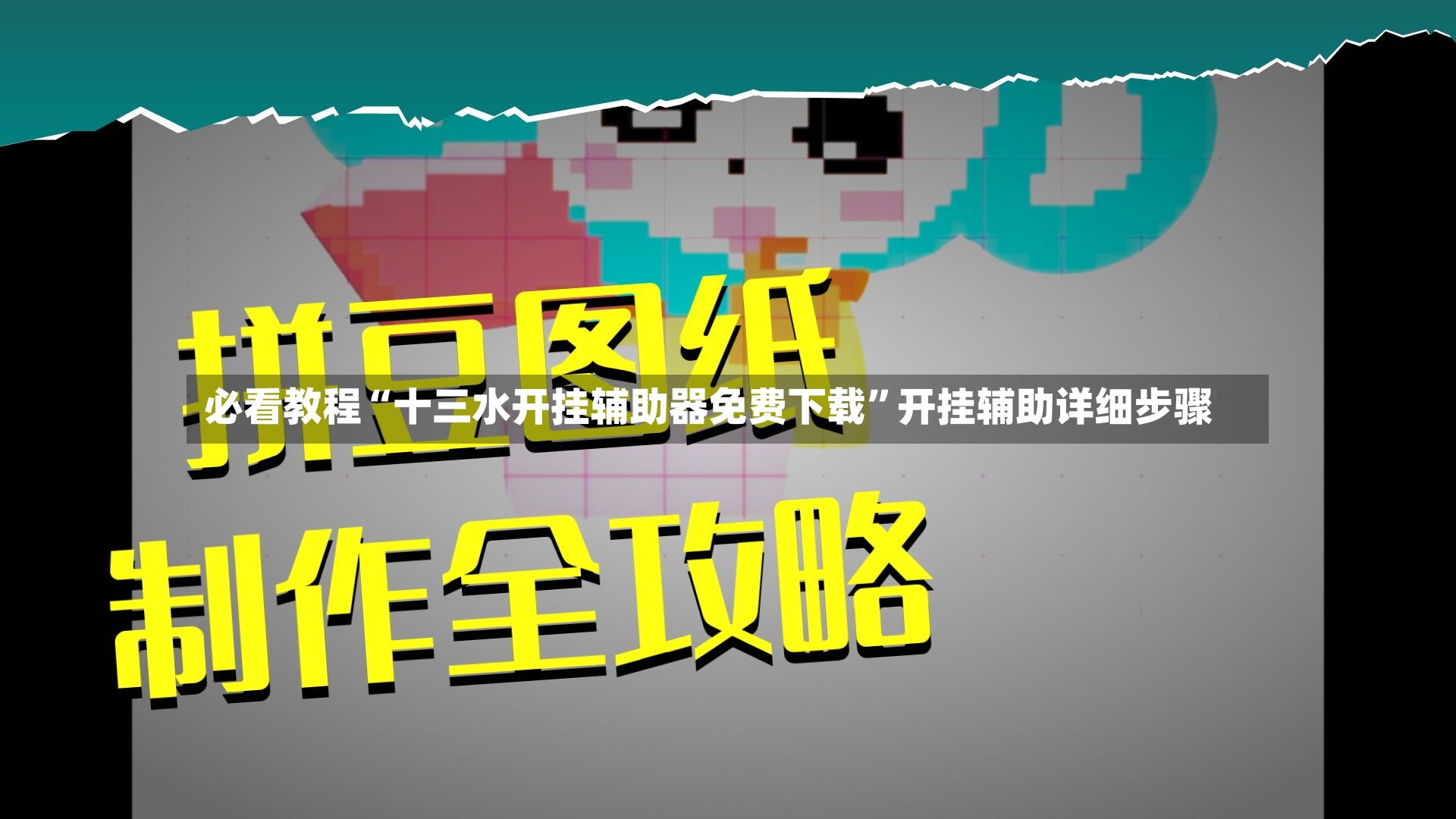 必看教程“十三水开挂辅助器免费下载”开挂辅助详细步骤-第3张图片