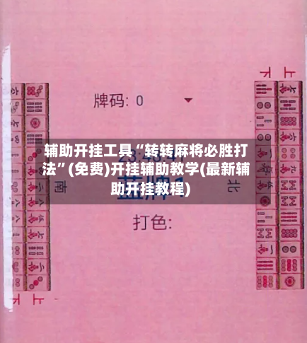 辅助开挂工具“转转麻将必胜打法”(免费)开挂辅助教学(最新辅助开挂教程)-第2张图片