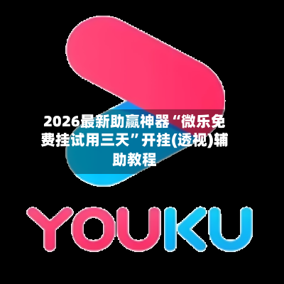 2026最新助赢神器“微乐免费挂试用三天”开挂(透视)辅助教程-第3张图片