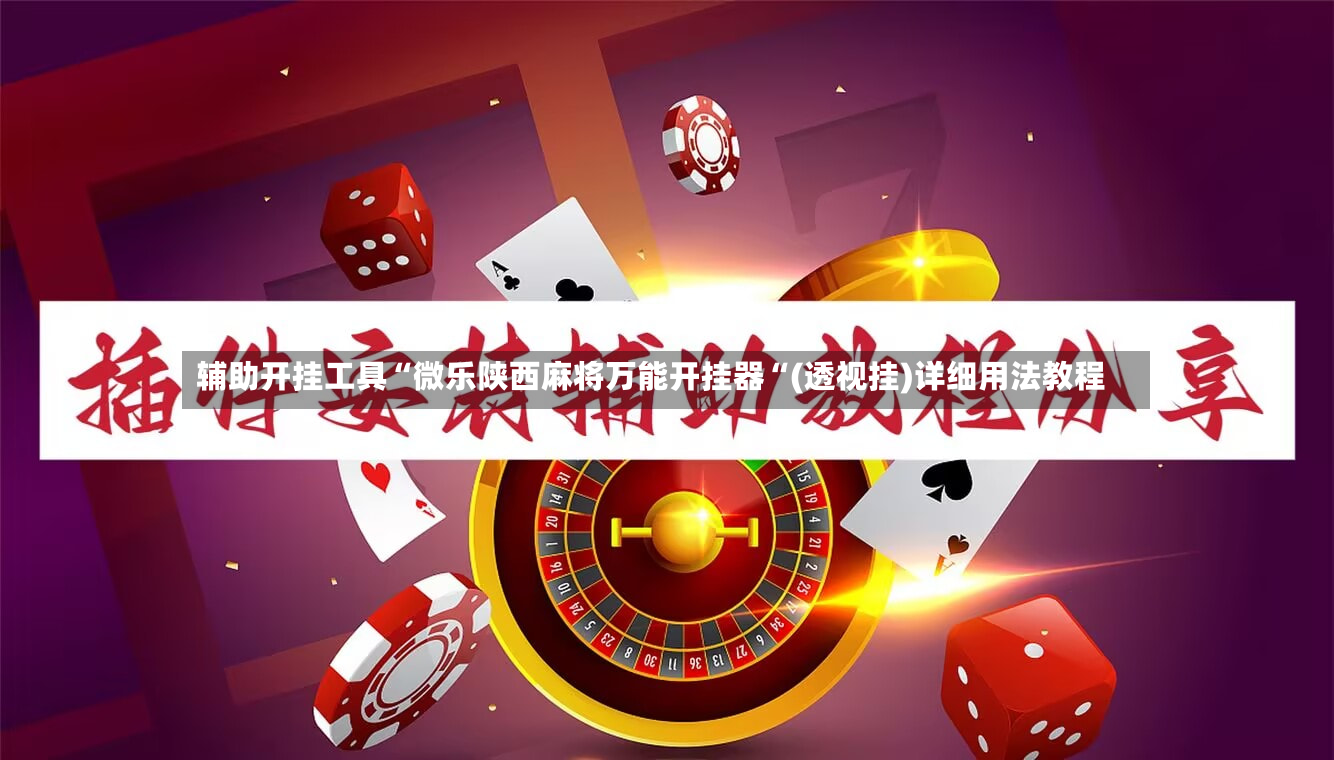辅助开挂工具“微乐陕西麻将万能开挂器“(透视挂)详细用法教程