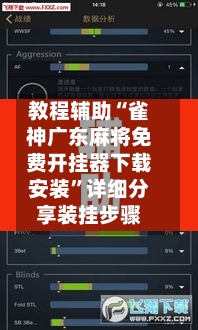 教程辅助“雀神广东麻将免费开挂器下载安装	”详细分享装挂步骤-第2张图片