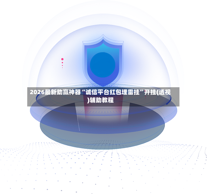 2026最新助赢神器“诚信平台红包埋雷挂”开挂(透视)辅助教程-第3张图片