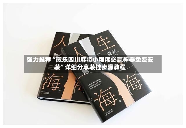 强力推荐“微乐四川麻将小程序必赢神器免费安装”详细分享装挂步骤教程-第3张图片