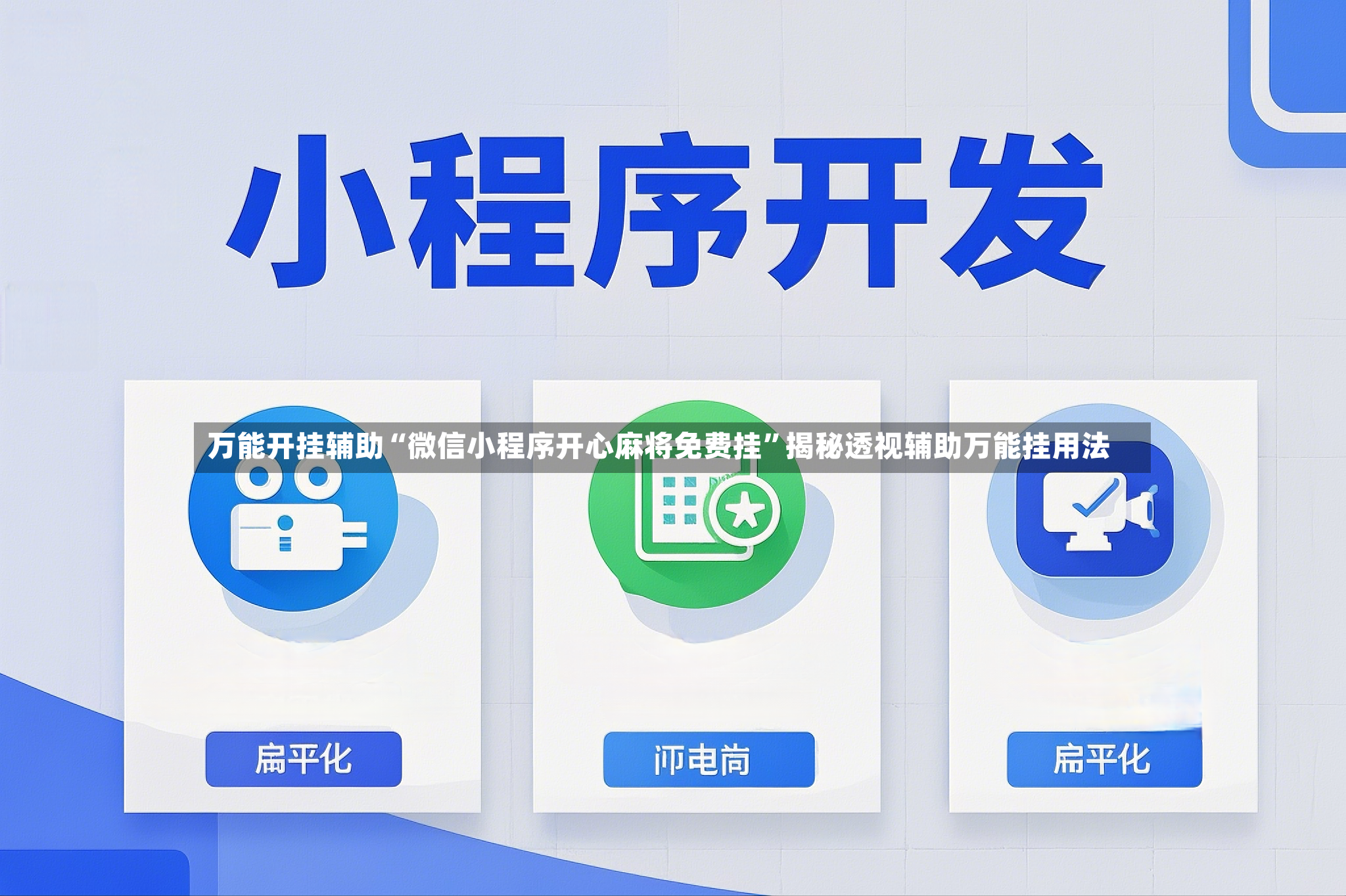 万能开挂辅助“微信小程序开心麻将免费挂”揭秘透视辅助万能挂用法-第2张图片