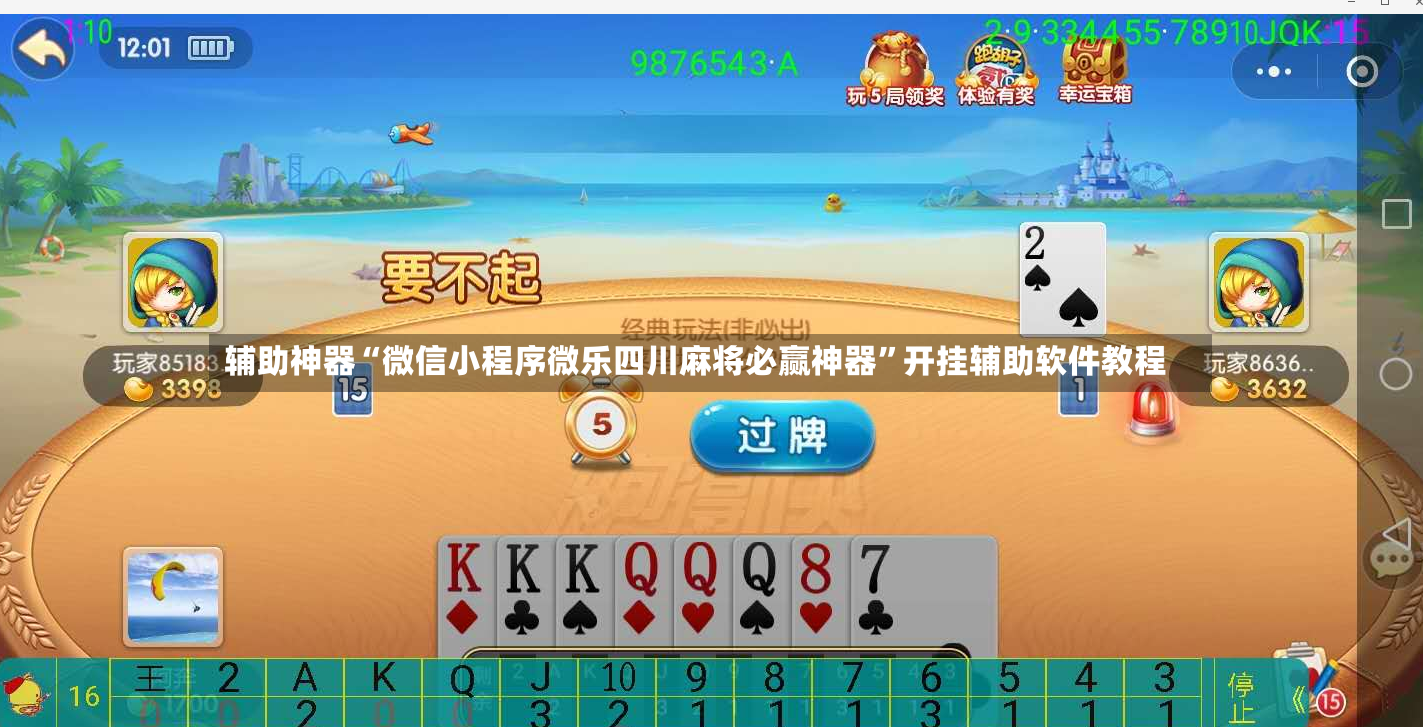 辅助神器“微信小程序微乐四川麻将必赢神器	”开挂辅助软件教程-第2张图片