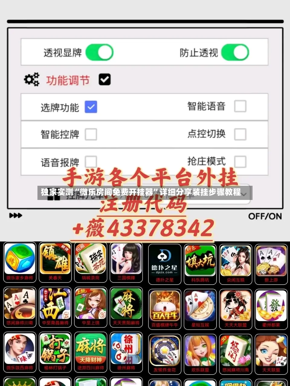 独家实测“微乐房间免费开挂器”详细分享装挂步骤教程