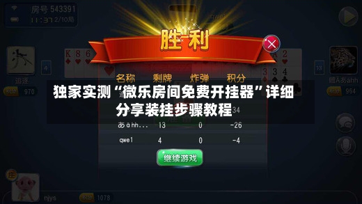 独家实测“微乐房间免费开挂器”详细分享装挂步骤教程-第3张图片