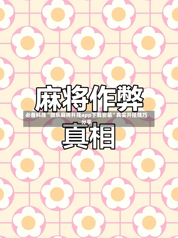 必备科技“微乐麻将开挂app下载安装”真实开挂技巧分享-第2张图片