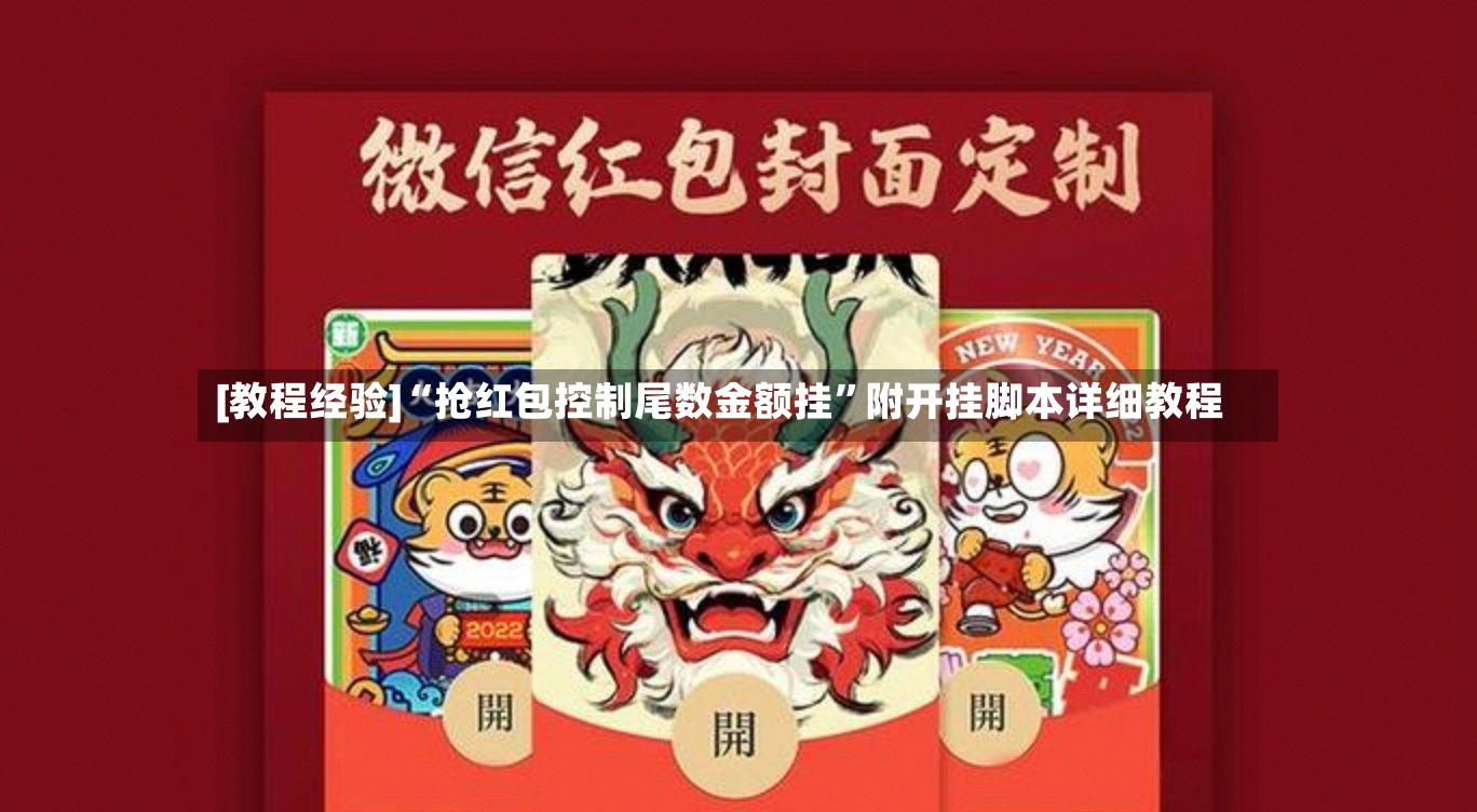 [教程经验]“抢红包控制尾数金额挂	”附开挂脚本详细教程-第2张图片