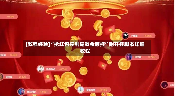 [教程经验]“抢红包控制尾数金额挂”附开挂脚本详细教程-第3张图片