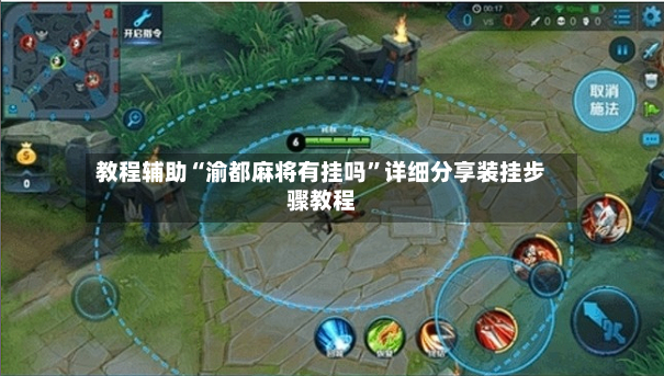 教程辅助“渝都麻将有挂吗”详细分享装挂步骤教程