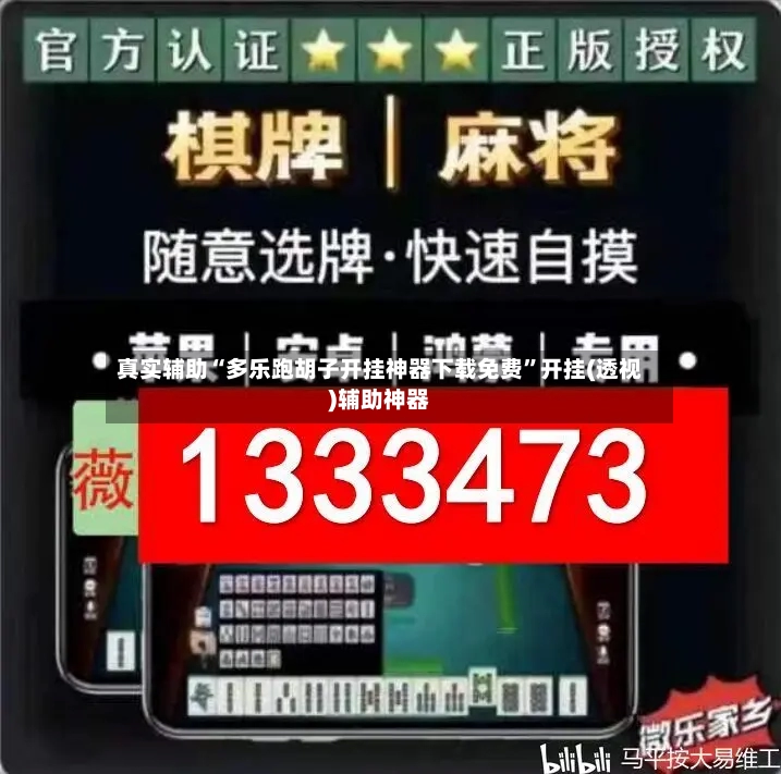 真实辅助“多乐跑胡子开挂神器下载免费”开挂(透视)辅助神器
