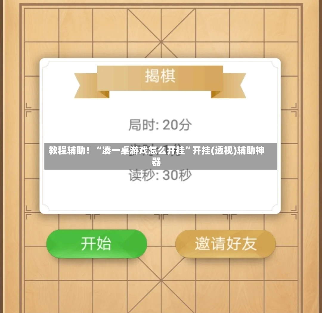 教程辅助！“凑一桌游戏怎么开挂”开挂(透视)辅助神器-第2张图片