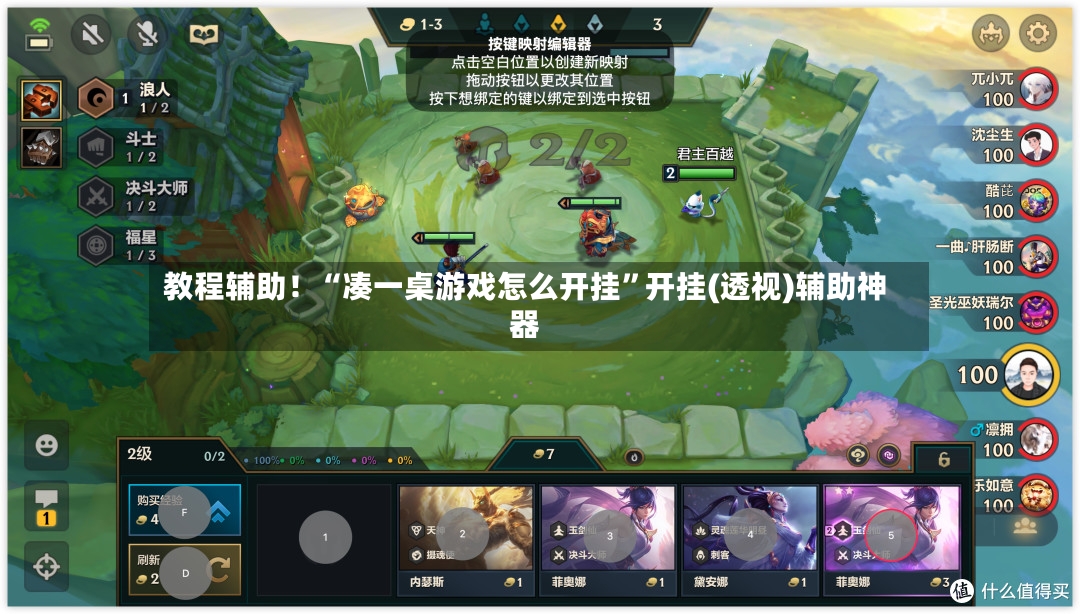 教程辅助！“凑一桌游戏怎么开挂”开挂(透视)辅助神器-第3张图片