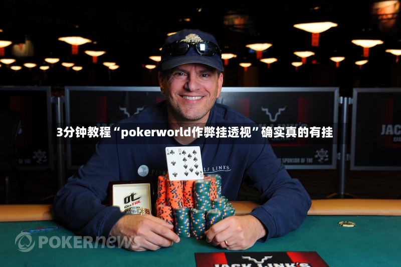 3分钟教程“pokerworld作弊挂透视”确实真的有挂