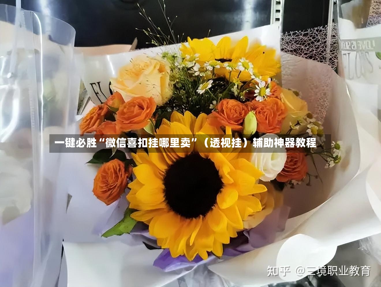 一键必胜“微信喜扣挂哪里卖	”（透视挂）辅助神器教程-第2张图片
