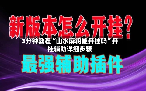 3分钟教程“山水麻将能开挂吗	”开挂辅助详细步骤-第2张图片