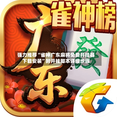 强力推荐“雀神广东麻将免费开挂器下载安装”附开挂脚本详细步骤-第3张图片