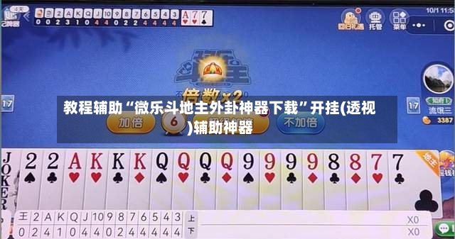 教程辅助“微乐斗地主外卦神器下载	”开挂(透视)辅助神器-第2张图片