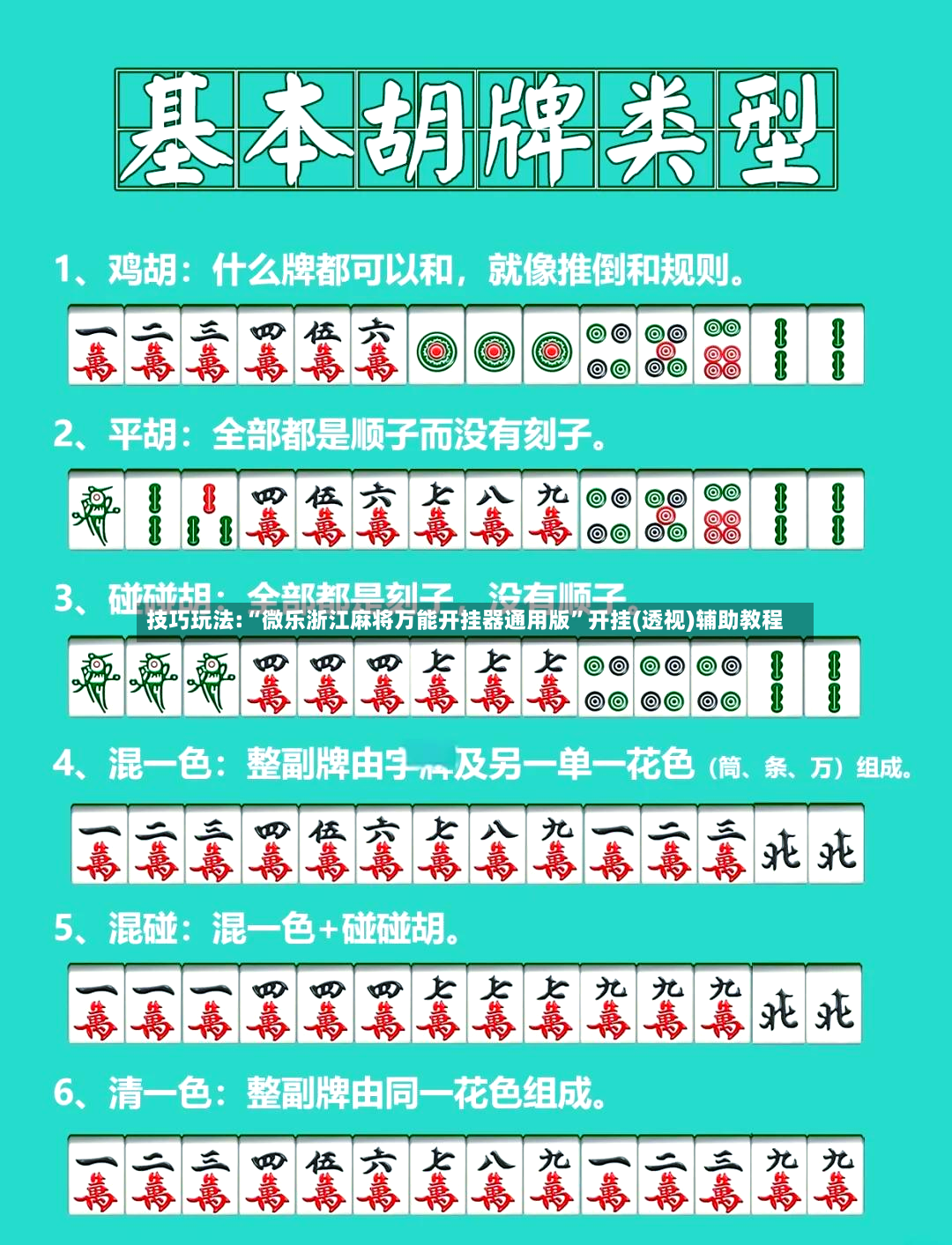 技巧玩法:“微乐浙江麻将万能开挂器通用版”开挂(透视)辅助教程-第2张图片