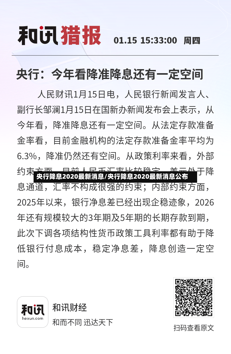 央行降息2020最新消息/央行降息2020最新消息公布-第3张图片