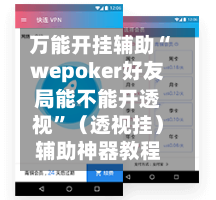 万能开挂辅助“wepoker好友局能不能开透视”（透视挂）辅助神器教程-第3张图片