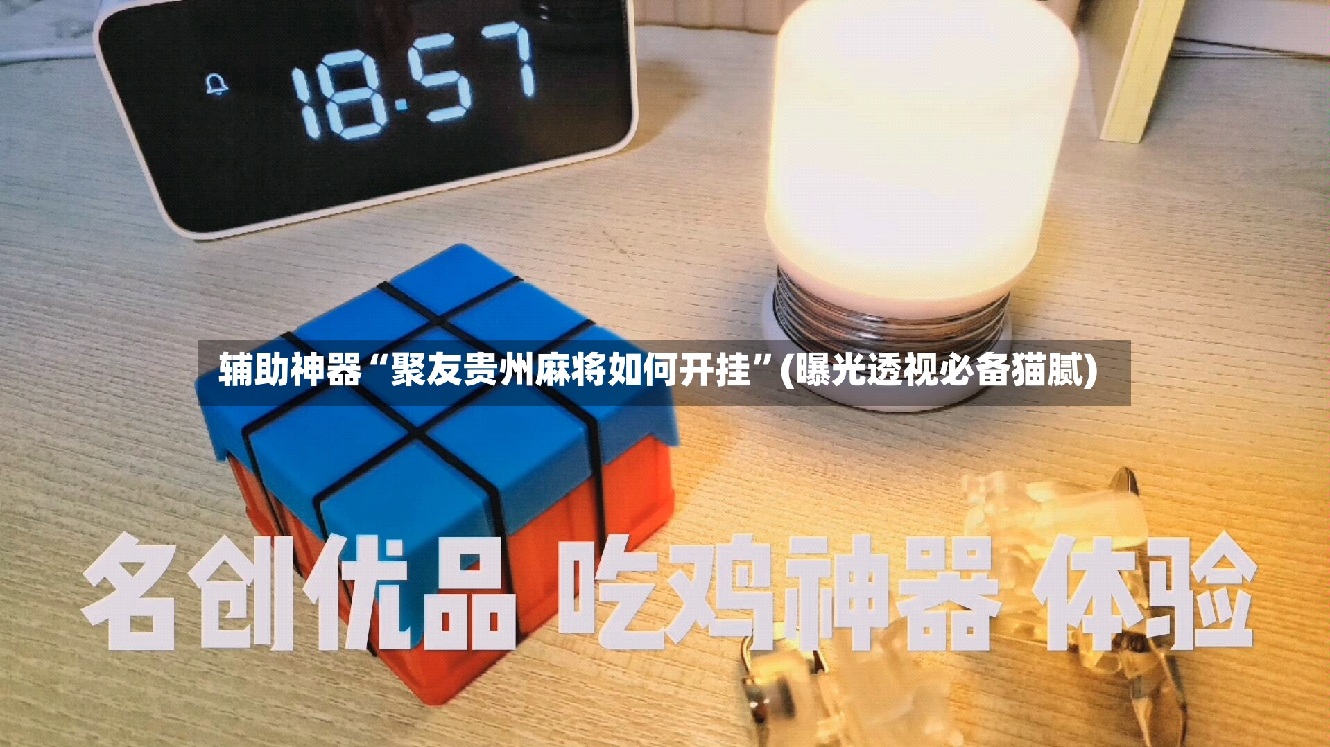 辅助神器“聚友贵州麻将如何开挂	”(曝光透视必备猫腻)-第3张图片