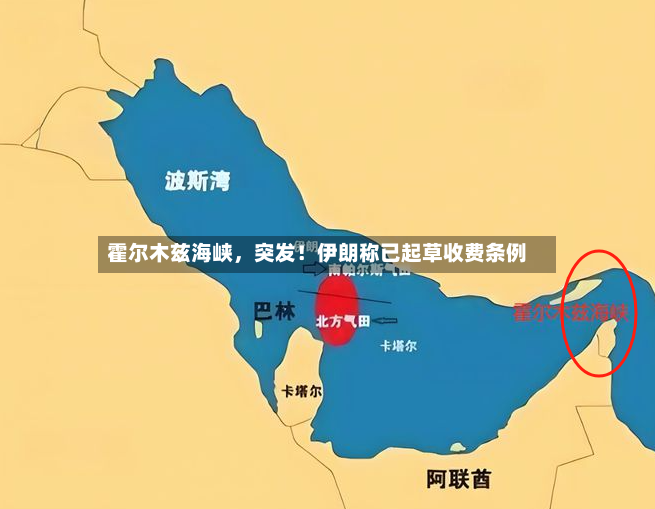 霍尔木兹海峡，突发！伊朗称已起草收费条例-第3张图片