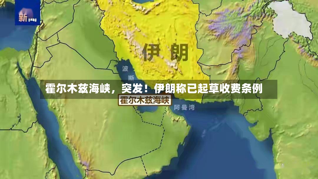 霍尔木兹海峡，突发！伊朗称已起草收费条例-第2张图片