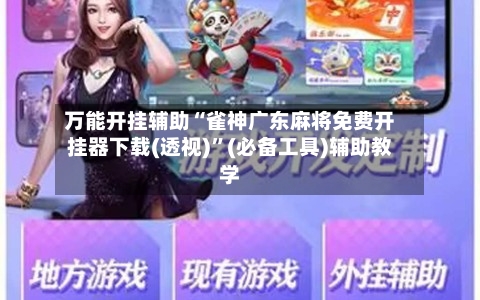 万能开挂辅助“雀神广东麻将免费开挂器下载(透视)	”(必备工具)辅助教学-第2张图片