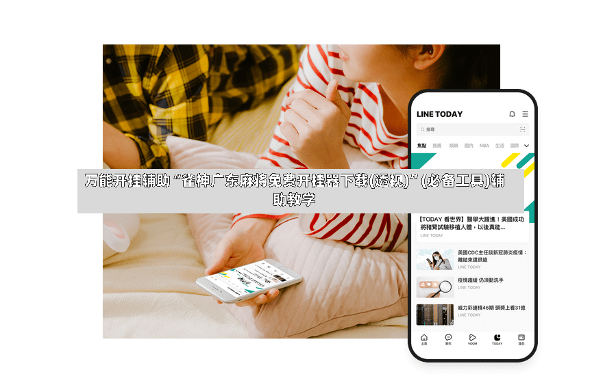 万能开挂辅助“雀神广东麻将免费开挂器下载(透视)”(必备工具)辅助教学