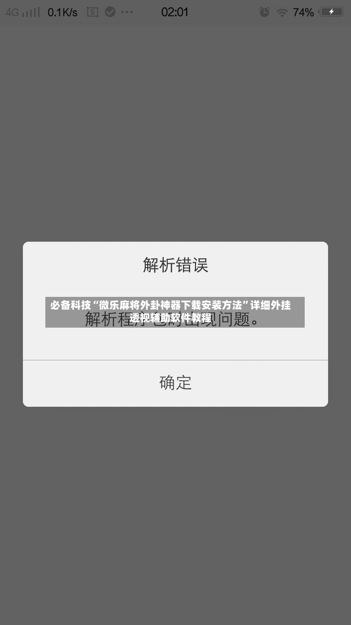 必备科技“微乐麻将外卦神器下载安装方法	”详细外挂透视辅助软件教程-第2张图片