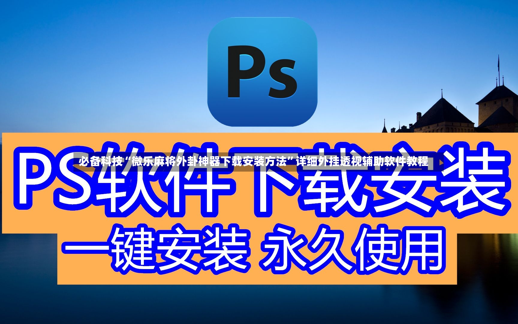 必备科技“微乐麻将外卦神器下载安装方法”详细外挂透视辅助软件教程-第3张图片
