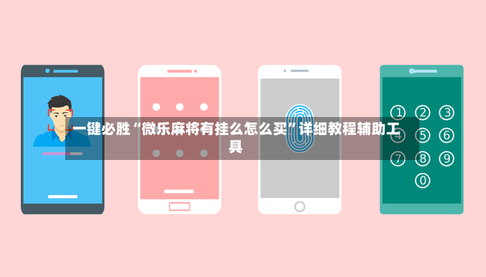 一键必胜“微乐麻将有挂么怎么买”详细教程辅助工具-第2张图片