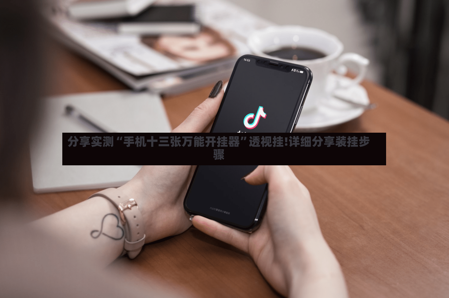 分享实测“手机十三张万能开挂器”透视挂!详细分享装挂步骤-第3张图片