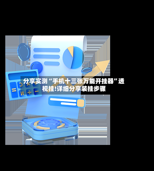 分享实测“手机十三张万能开挂器	”透视挂!详细分享装挂步骤-第2张图片
