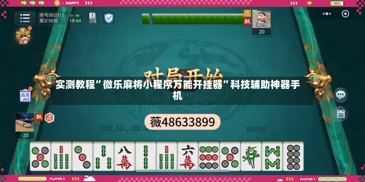 实测教程”微乐麻将小程序万能开挂器	”科技辅助神器手机-第3张图片