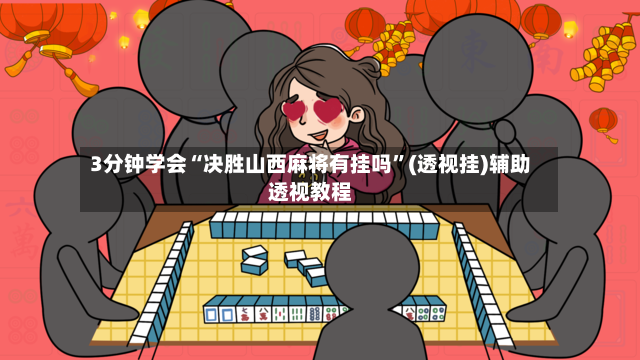 3分钟学会“决胜山西麻将有挂吗”(透视挂)辅助透视教程-第2张图片